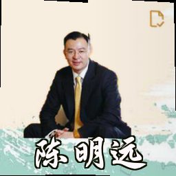 陈明远
