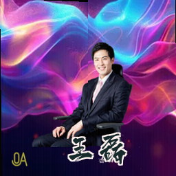 王磊